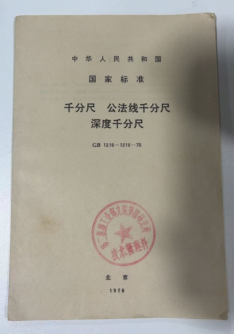 中华人民共和国国家标准千分尺、公法线千分尺、深度千分尺