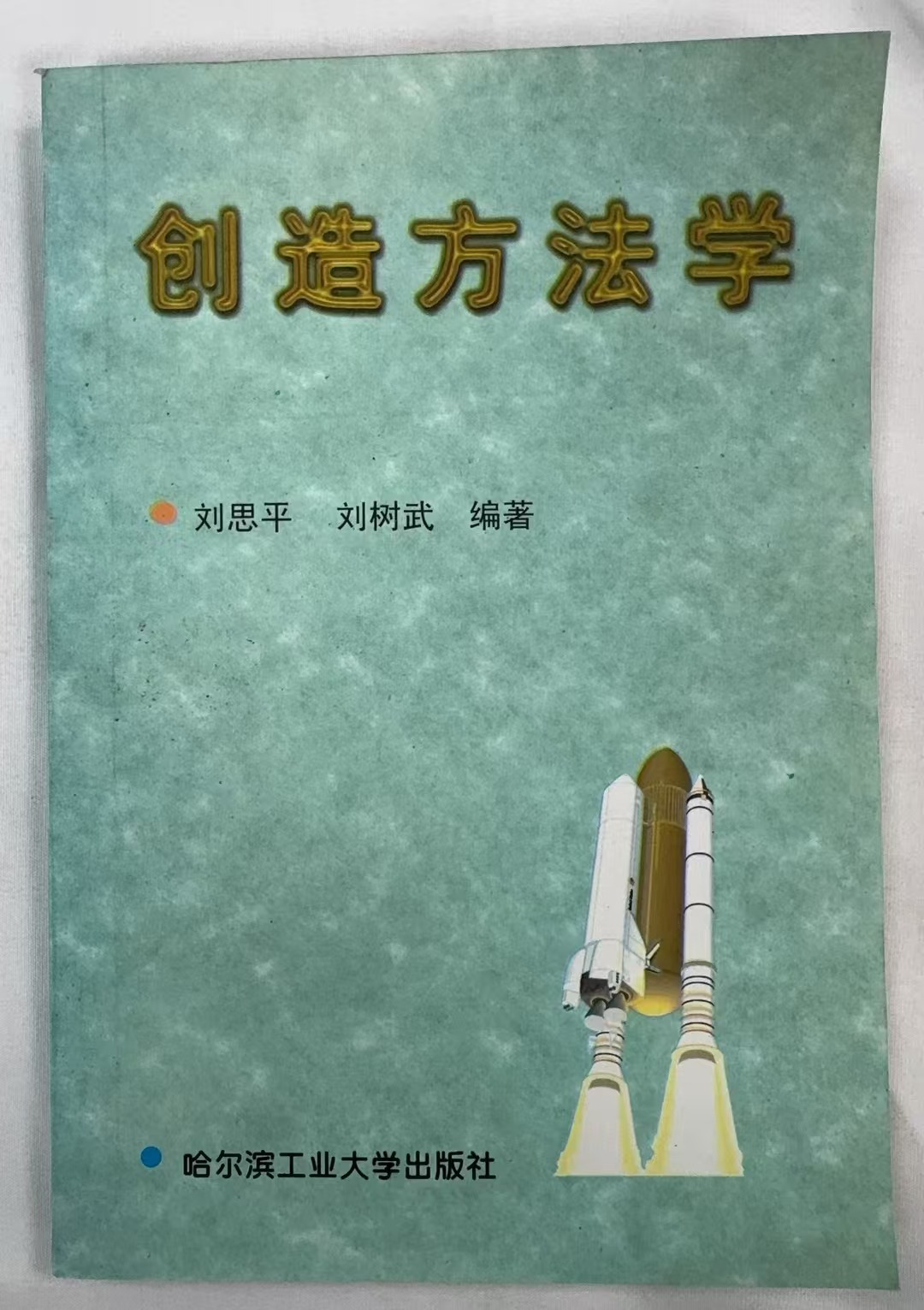 创造方法学