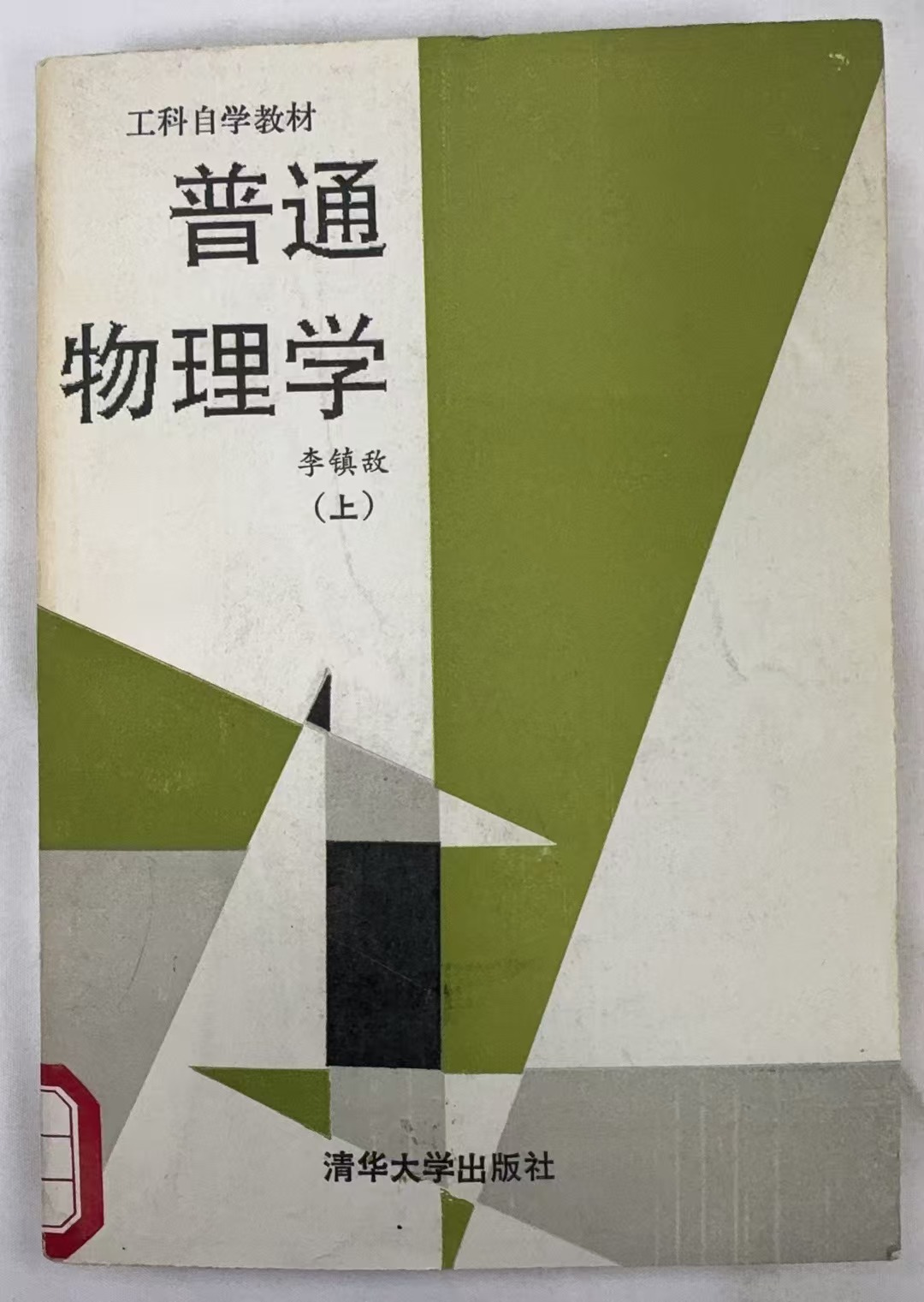 普通物理学（上）