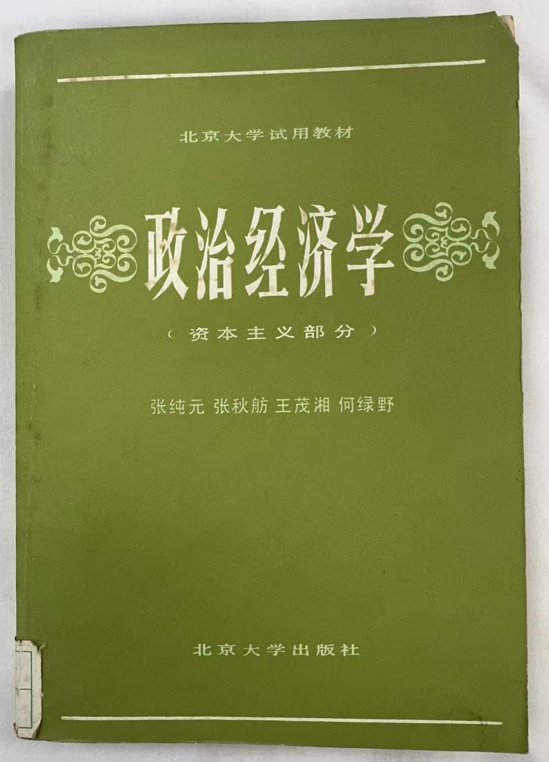 政治经济学