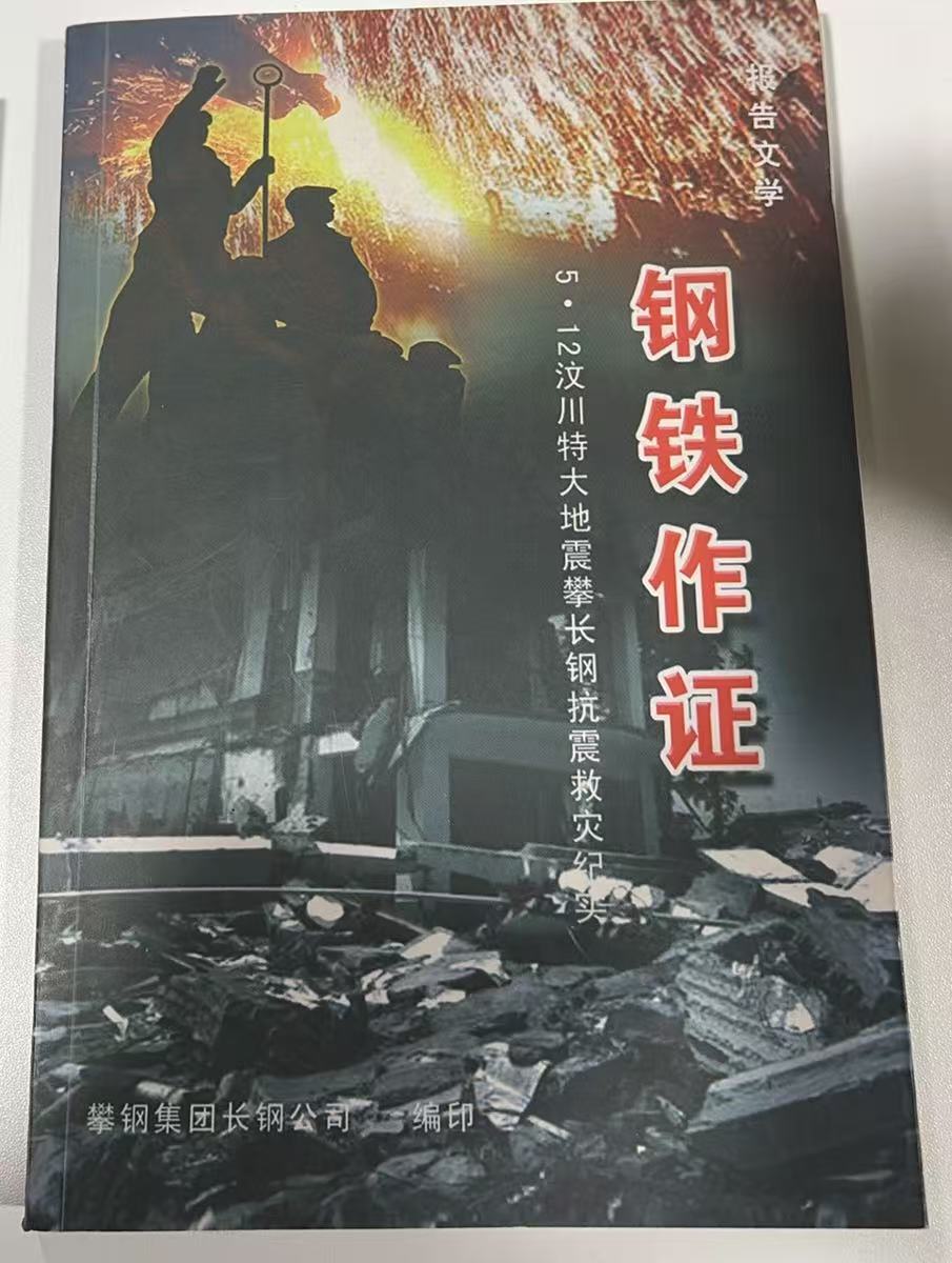 钢铁作证