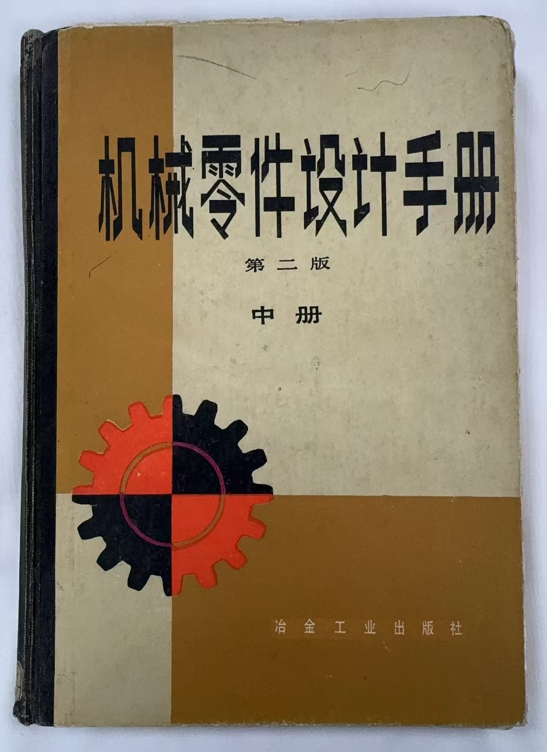 机械零件设计手册第二版中册