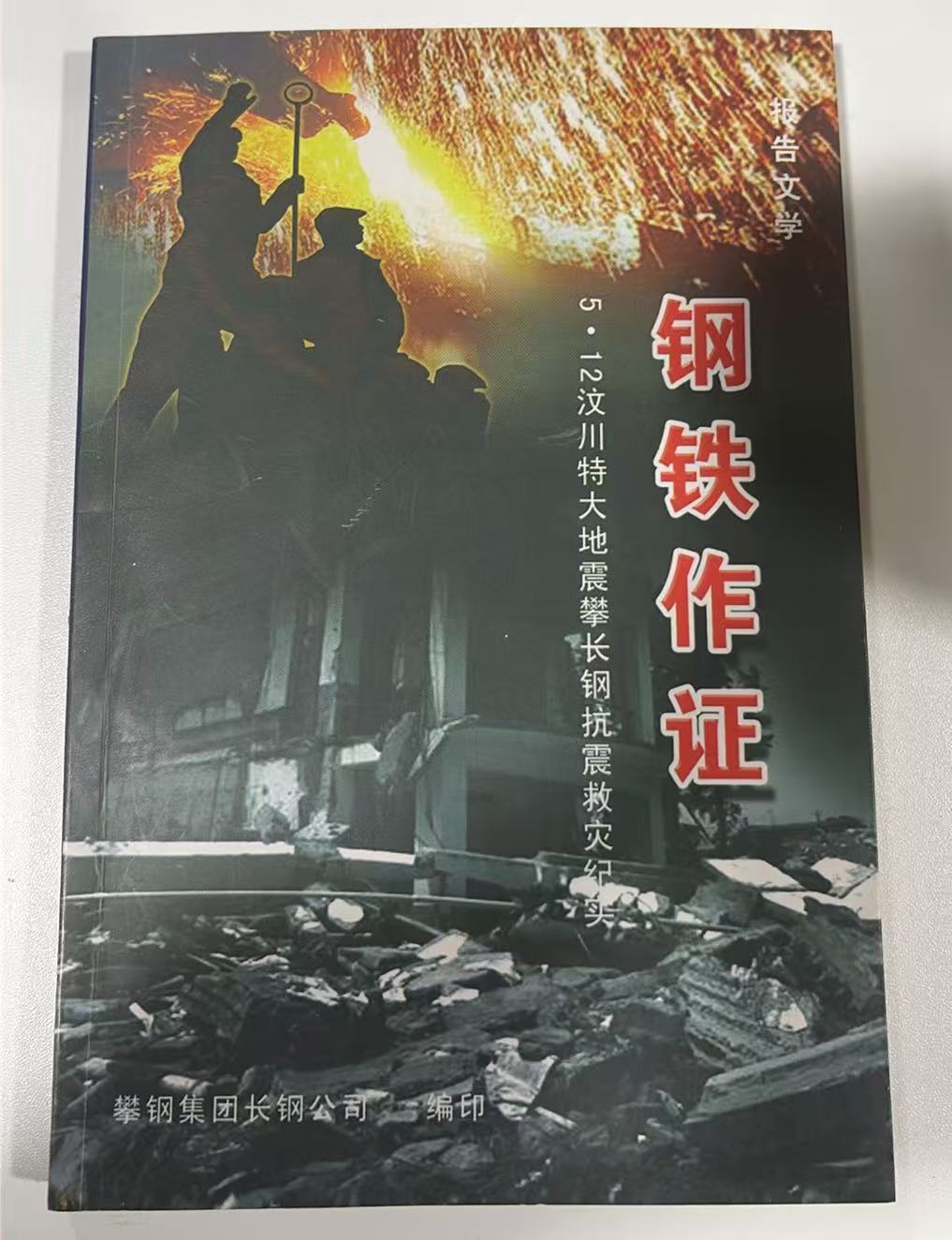 钢铁作证