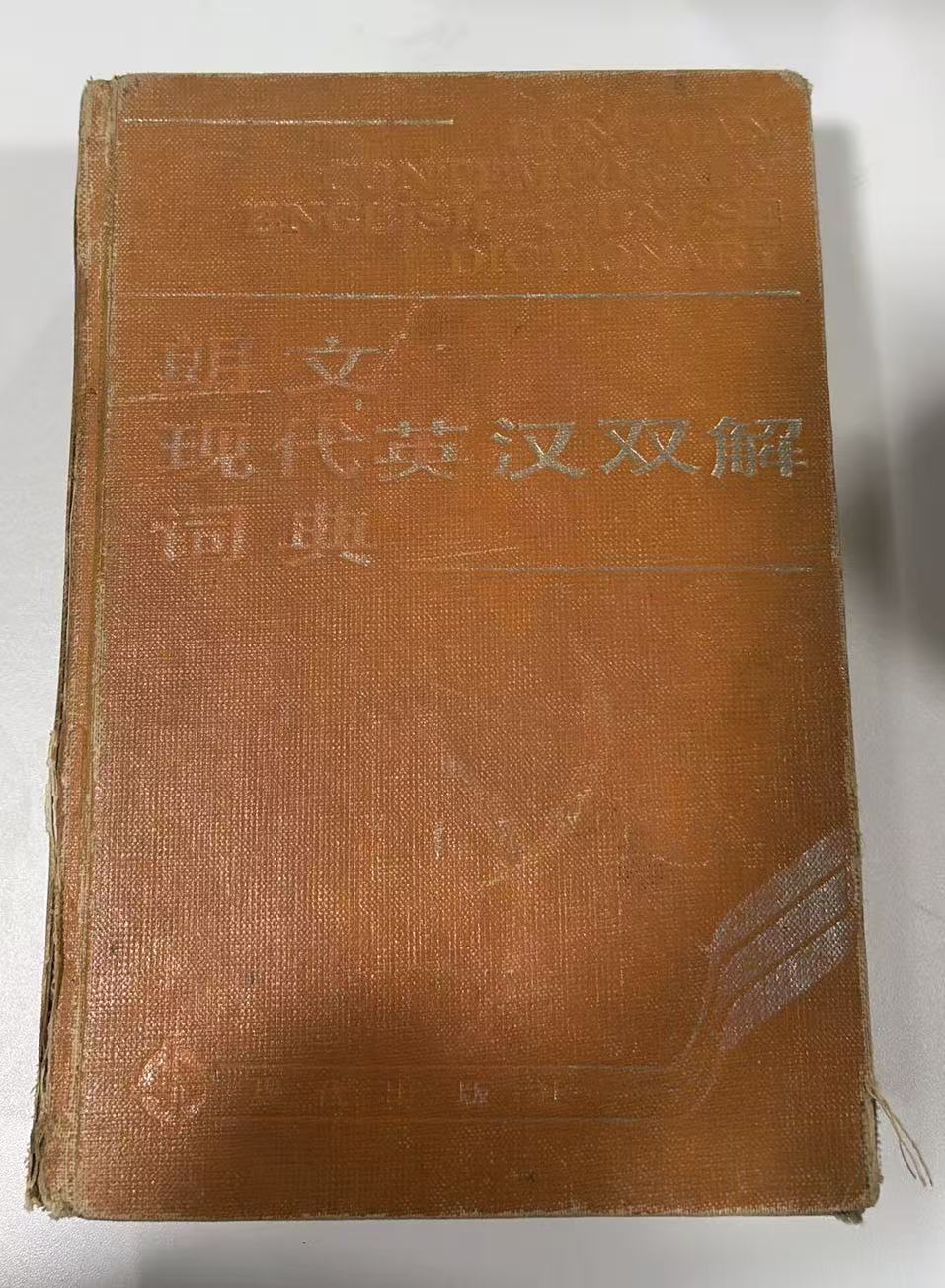 朗文现代英汉双解词典