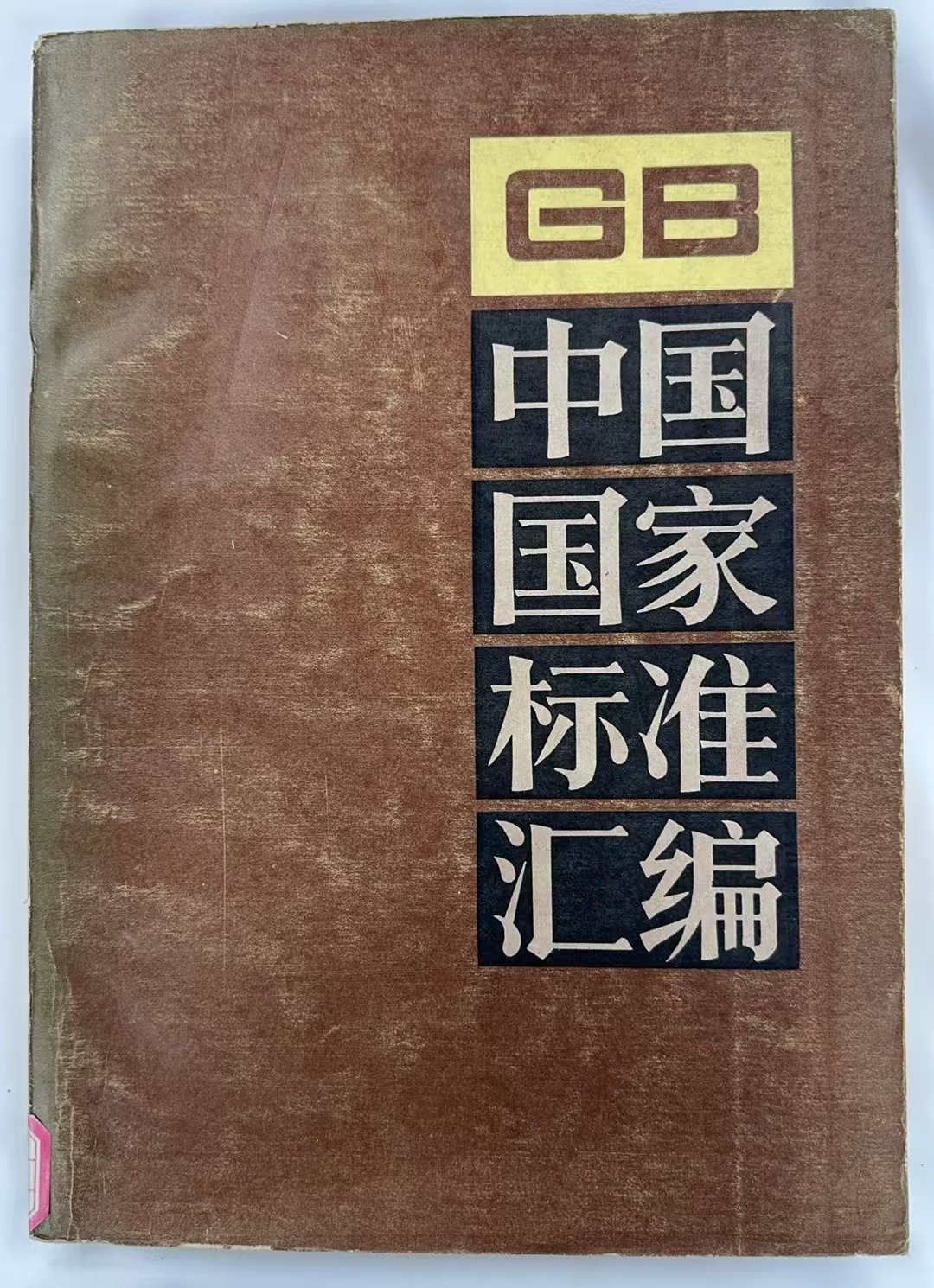 中国国家标准汇编2