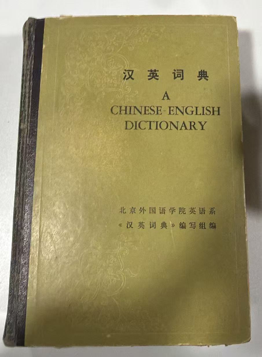 汉英词典