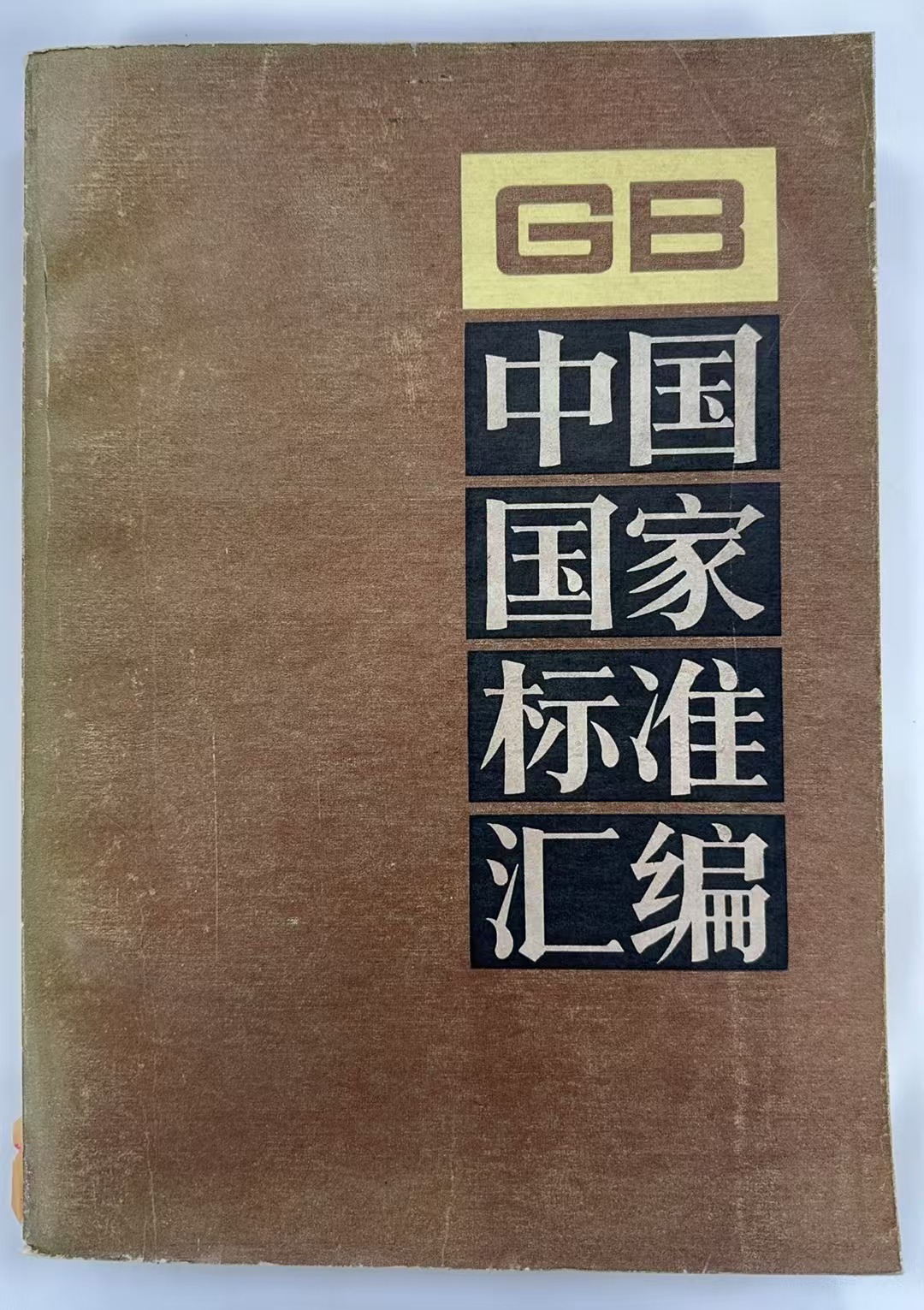 中国国家标准汇编6