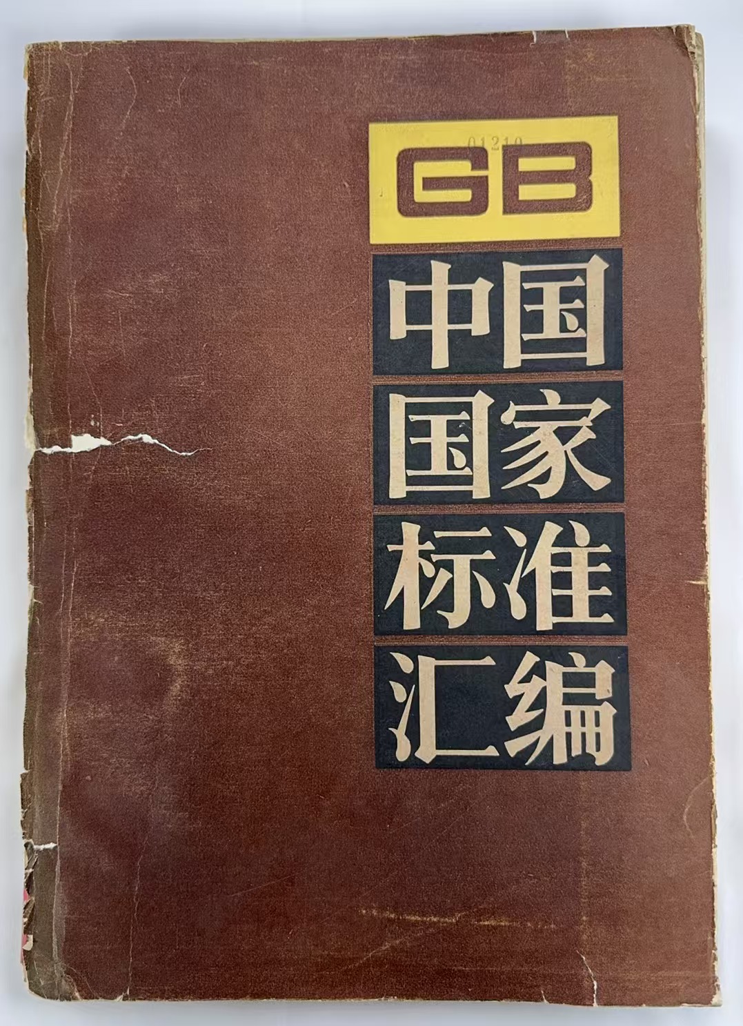 中国国家标准汇编9