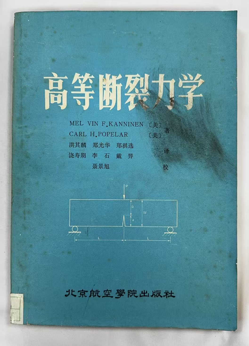 高等断裂力学