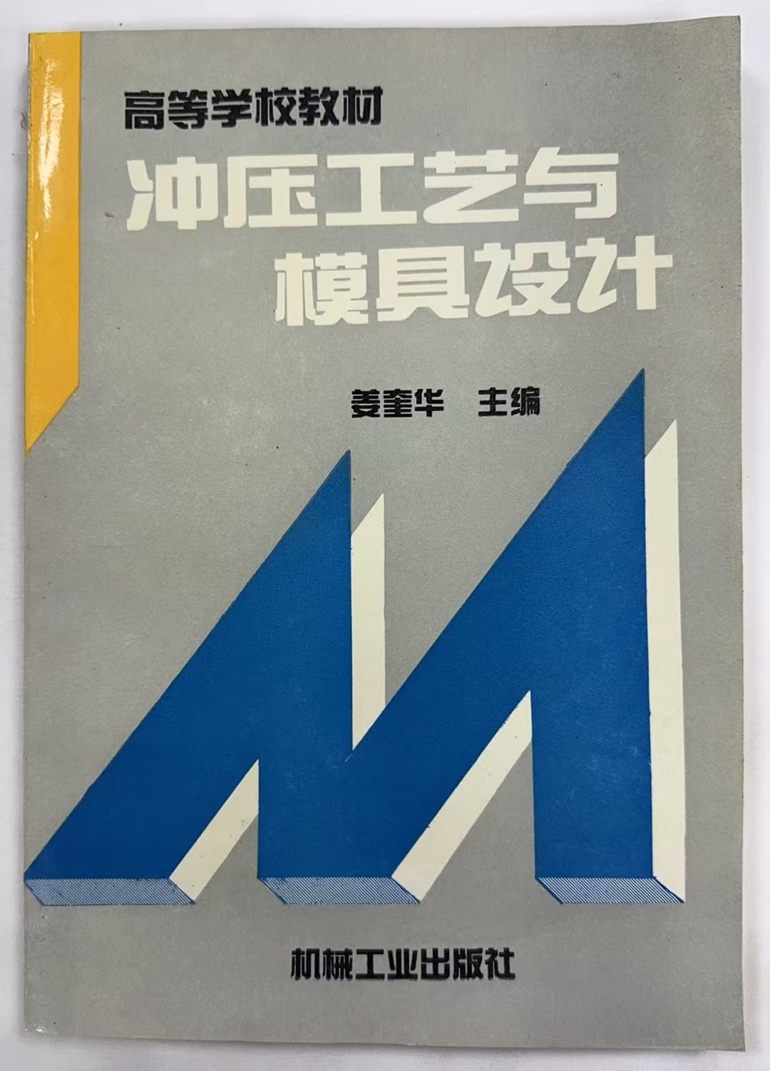 冲压工艺与模具设计