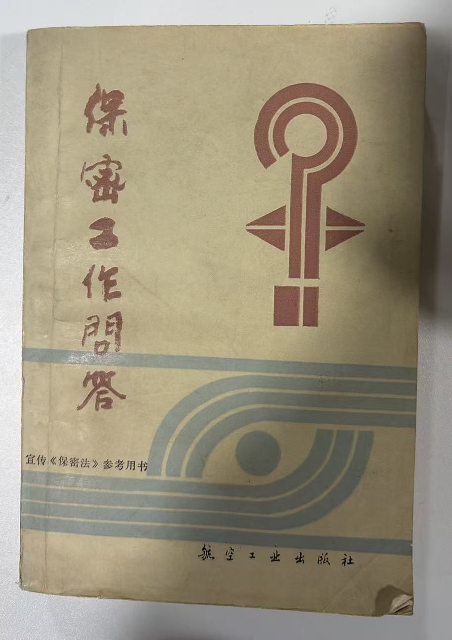 保密工作问答