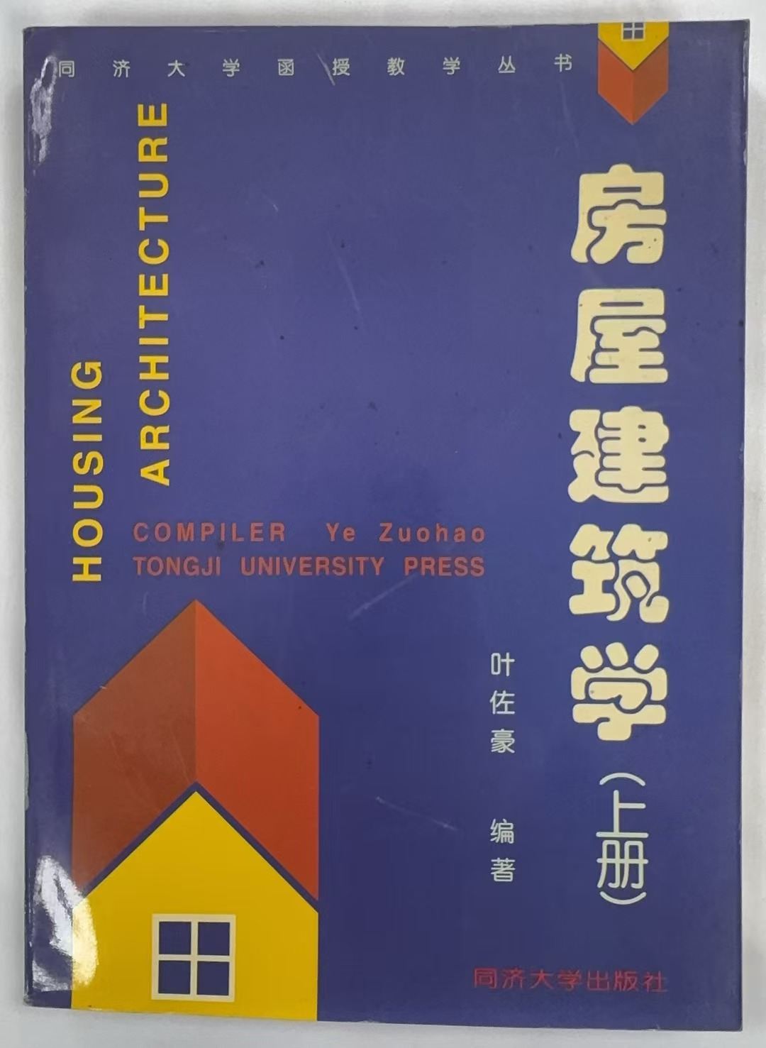 房屋建筑学（上册）