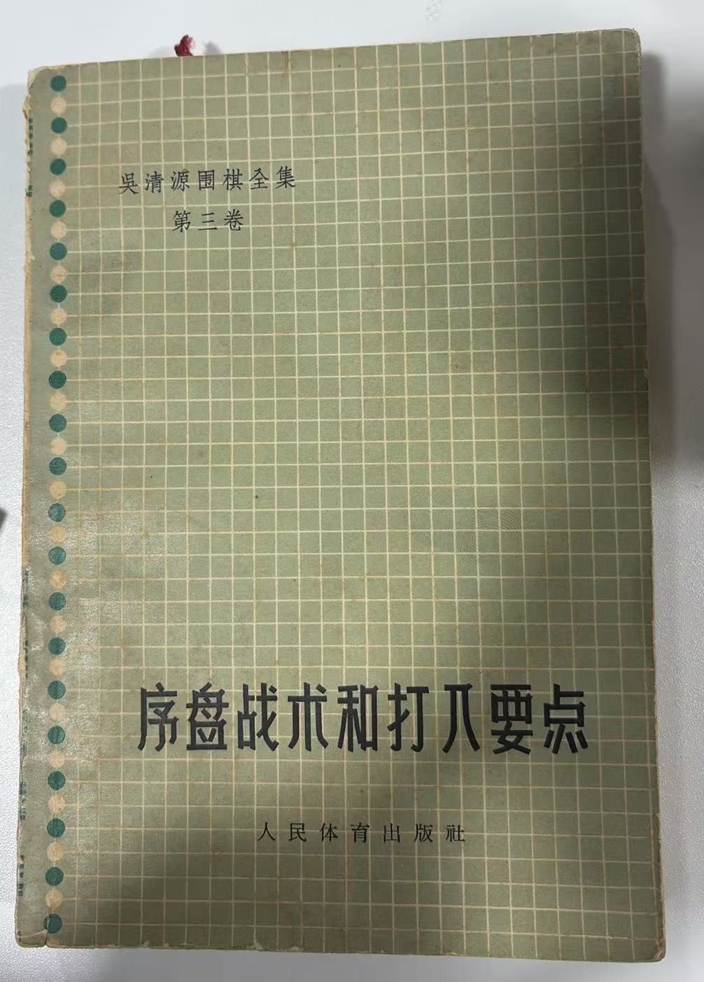 序盘战术和打入要点（吴清源围棋全集第三卷）