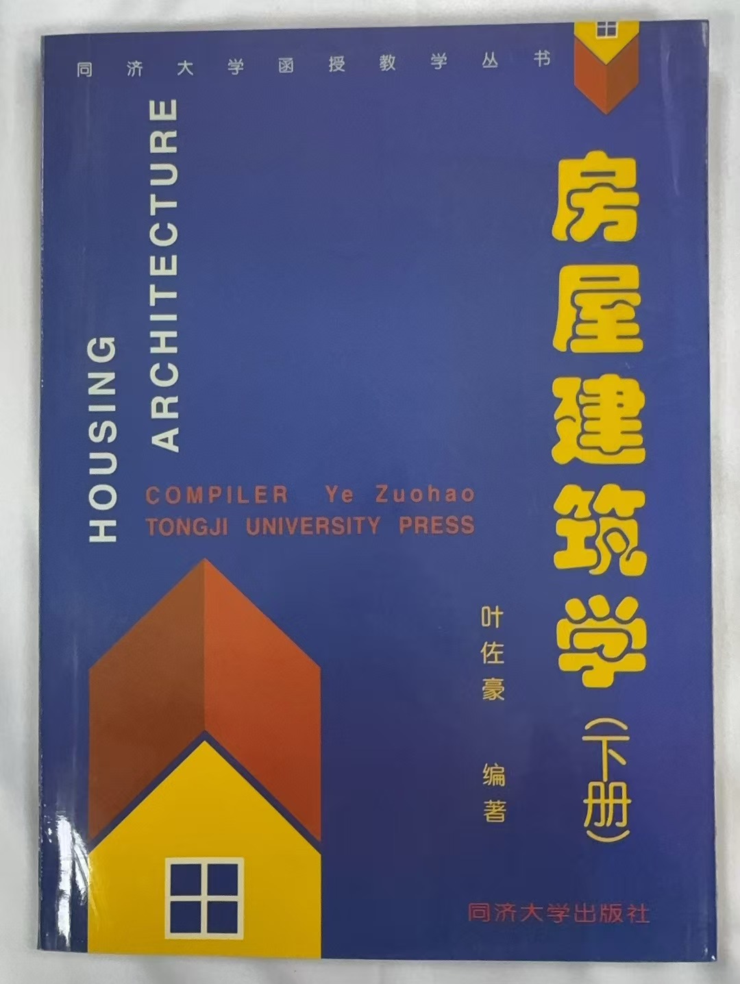 房屋建筑学（下册）