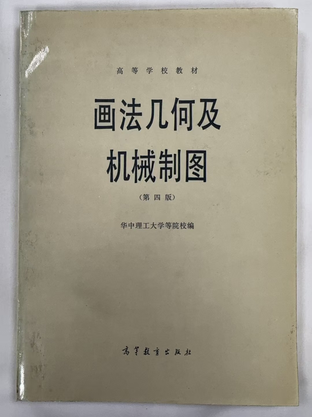 画法几何及机械制图