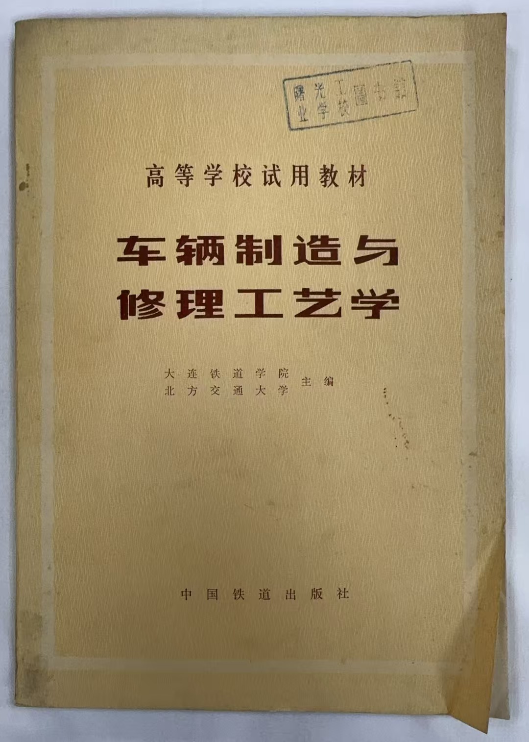 车辆制造与修理工艺学