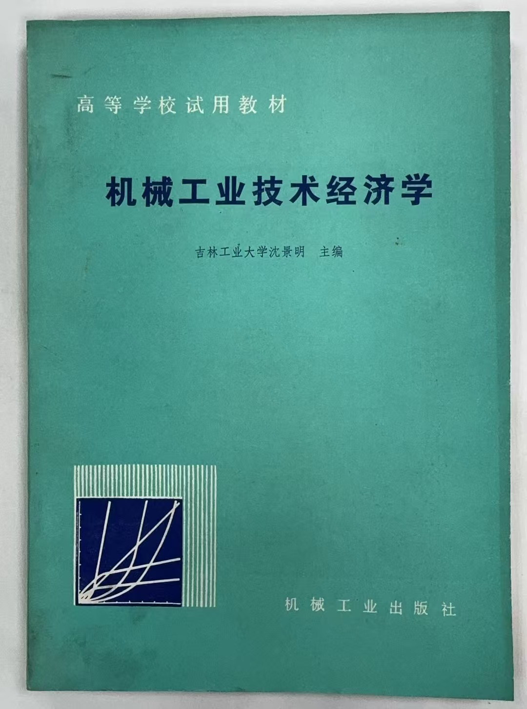 机械工业技术经济学