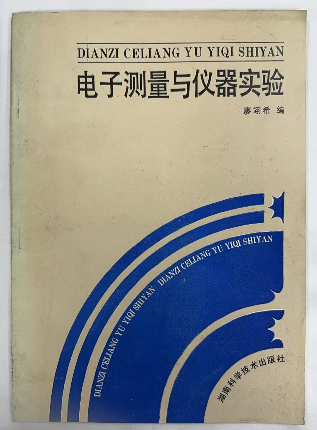 电子测量与仪器实验