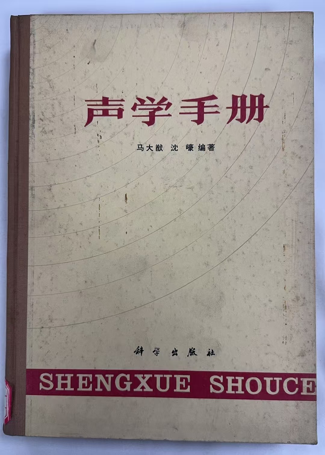 声学手册