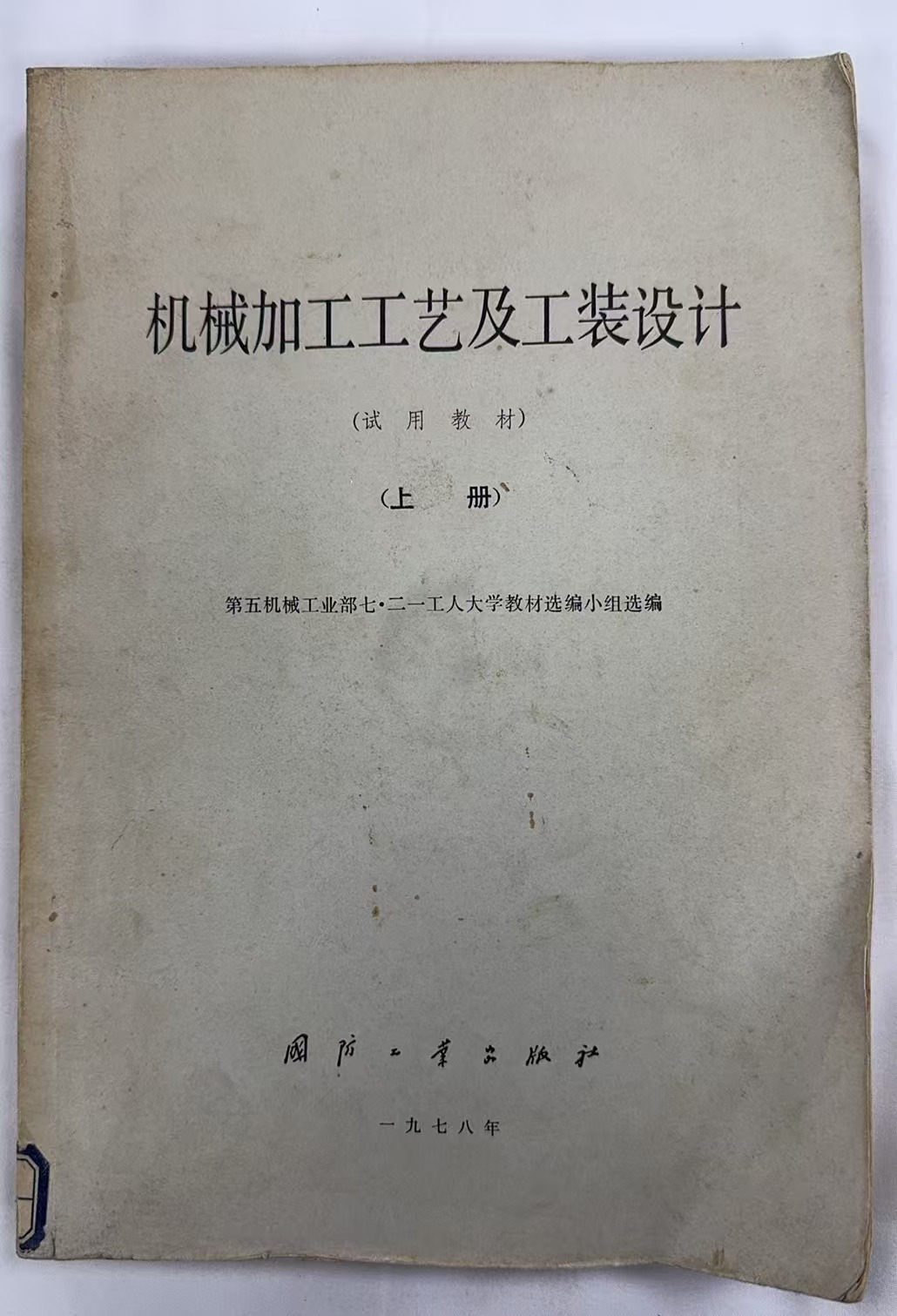 机械加工工艺及工装设计（上册）