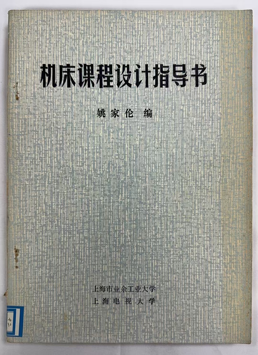 机床课程设计指导书