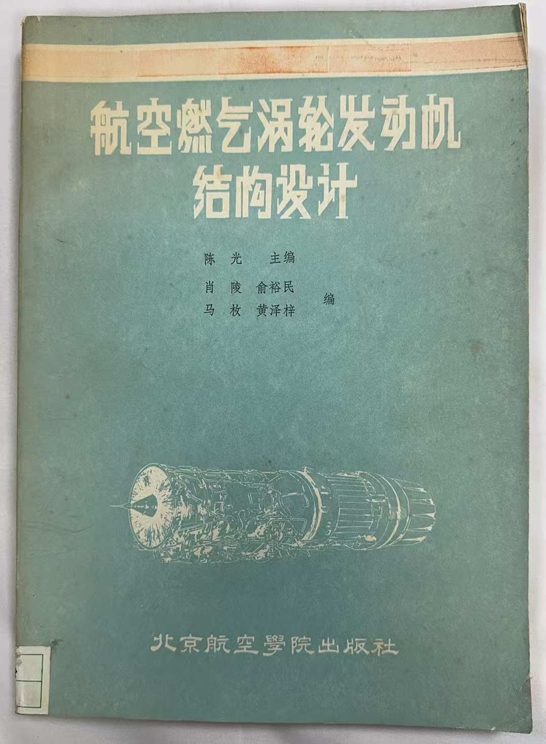 航空燃气涡轮发动机结构设计