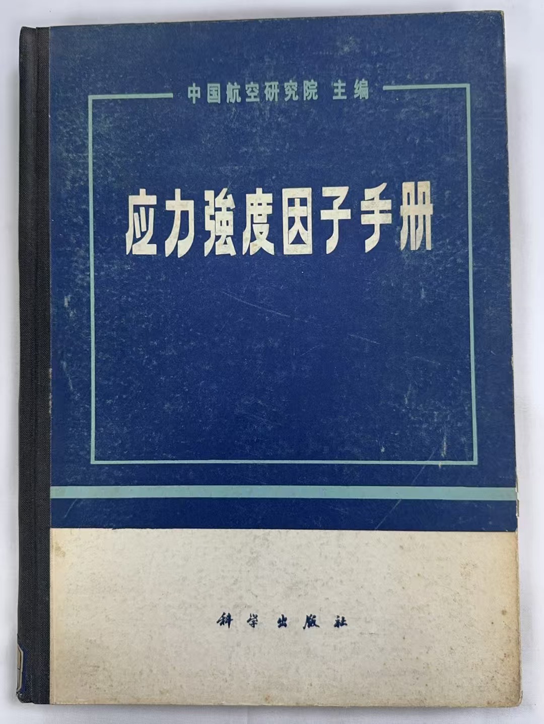 应力强度因子手册