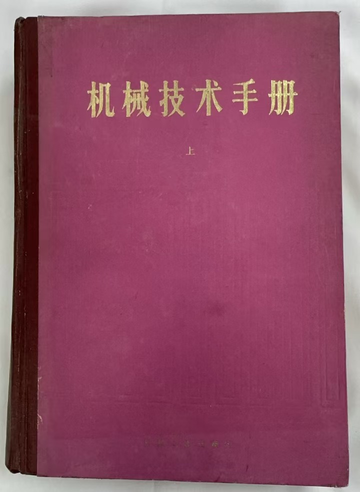 机械技术手册（上）