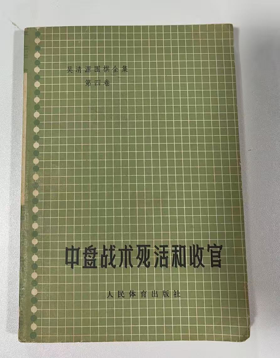 中盘战术死活和收官（吴清源围棋全集第四卷）