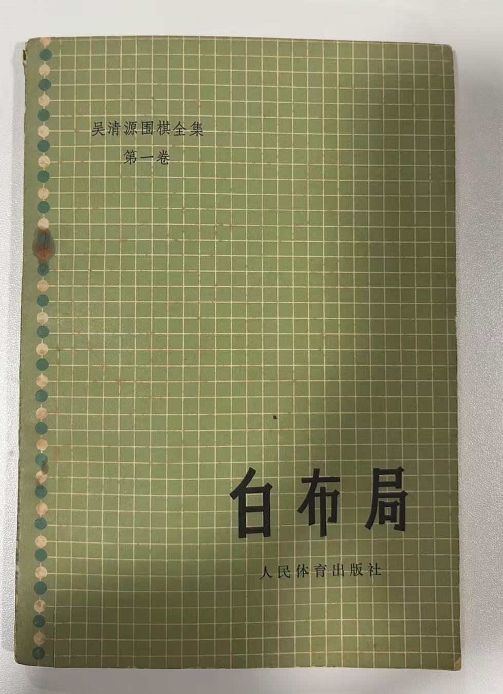 白布局（吴清源围棋全集第一卷）
