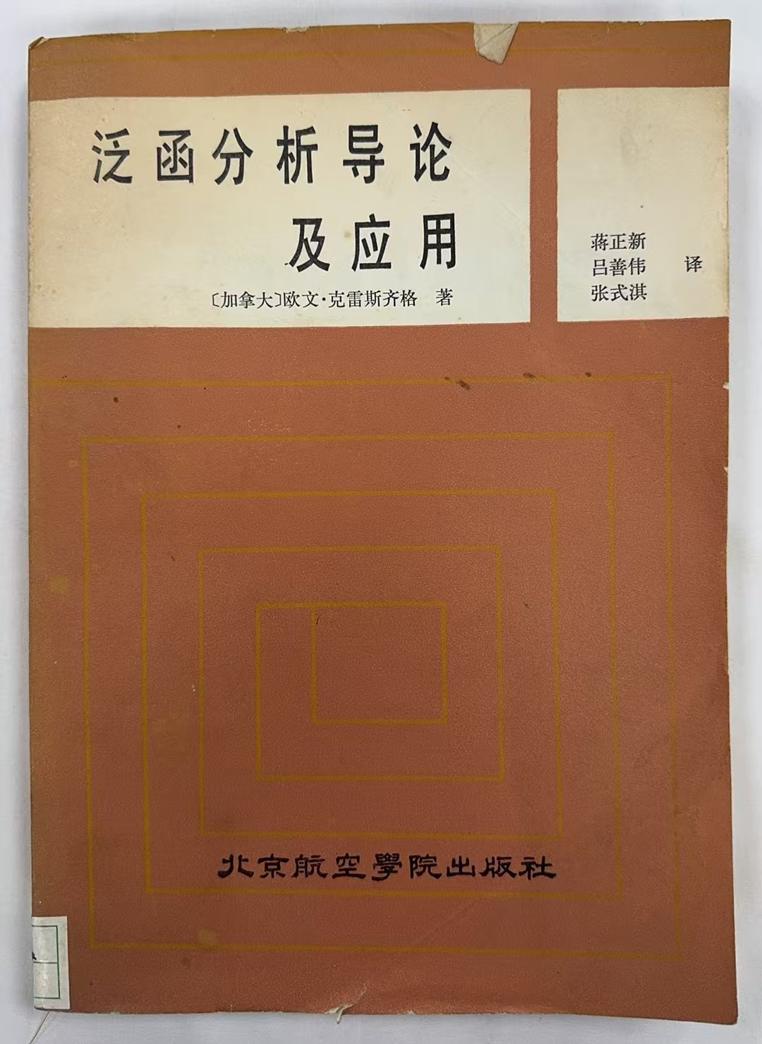 泛函分析导论及应用
