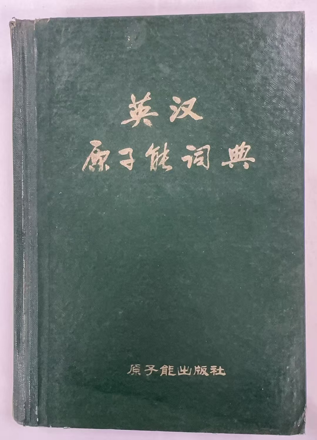 英汉原子能词典