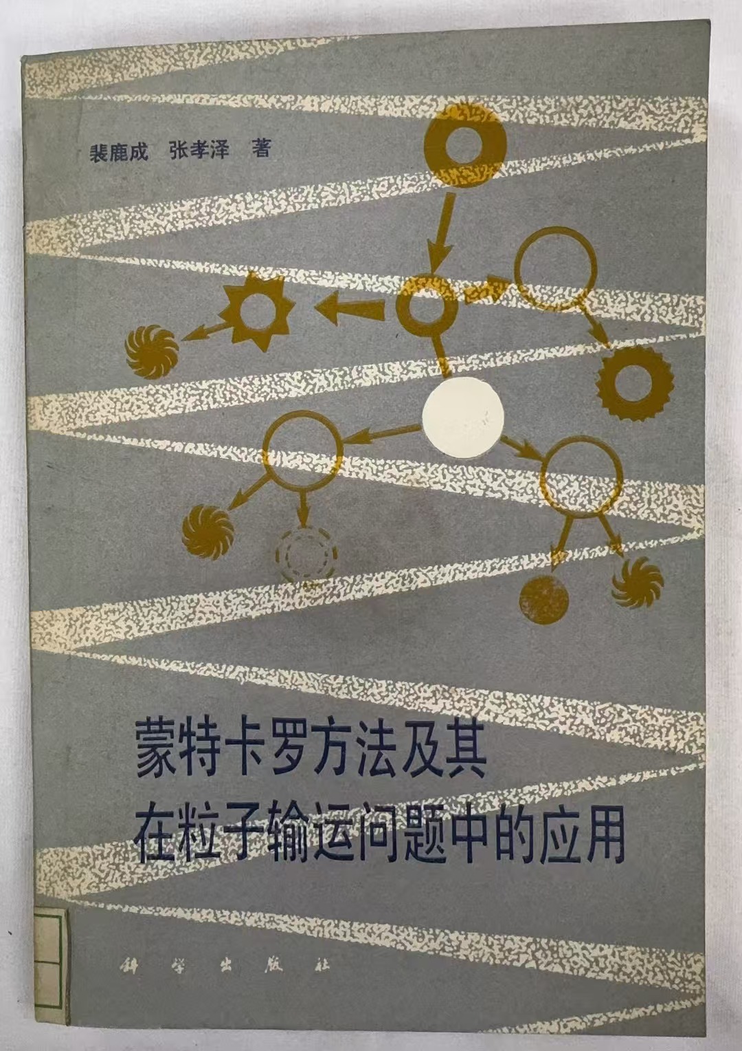 蒙特卡洛方法及其在粒子运输问题中的运用