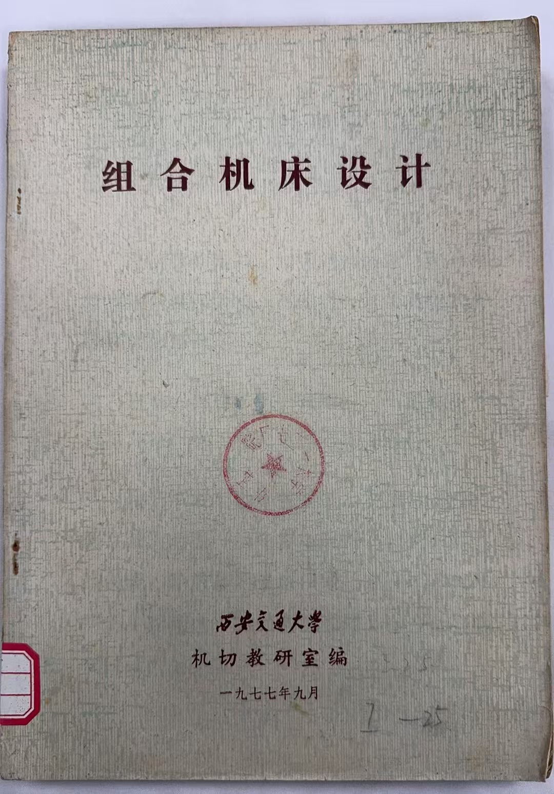 组合机床设计