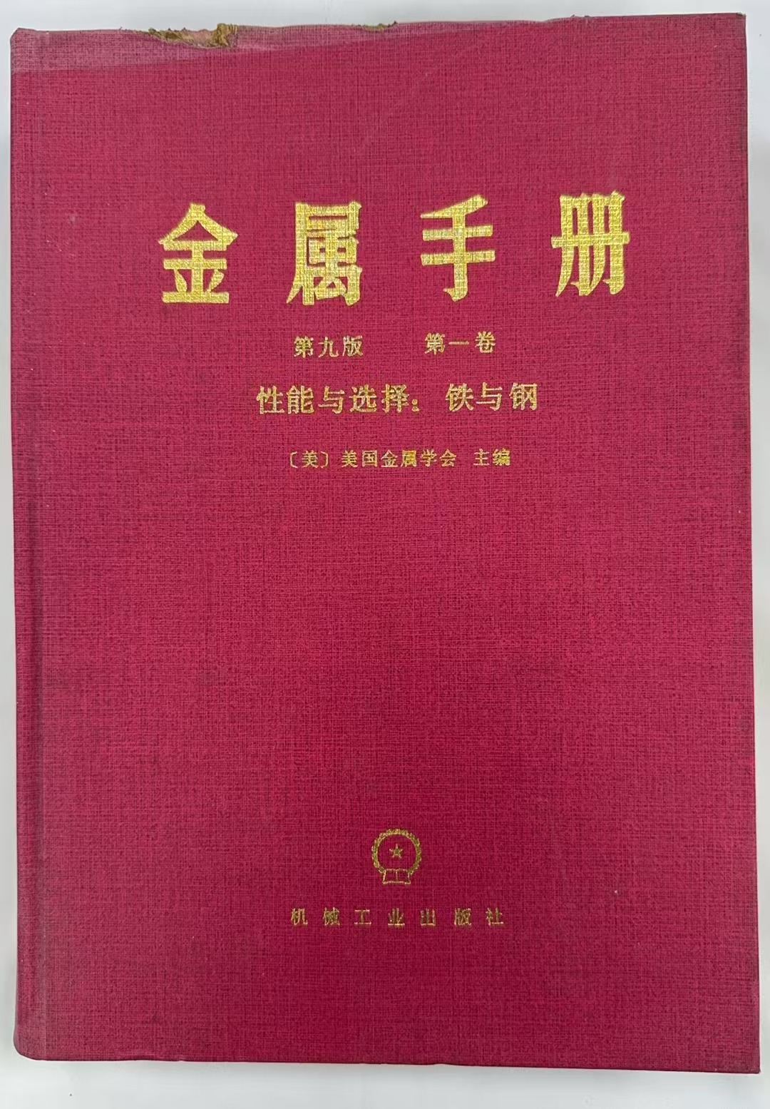 金属手册第一卷性能与选择：铁与钢