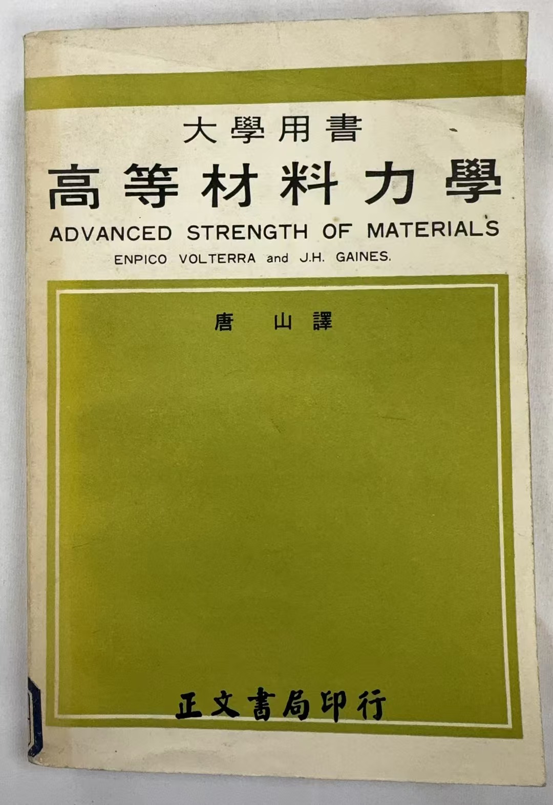 高等材料力学