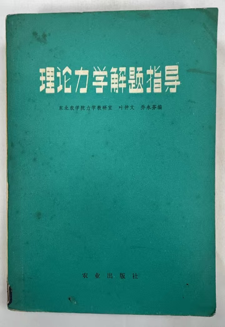 理论力学解题指导
