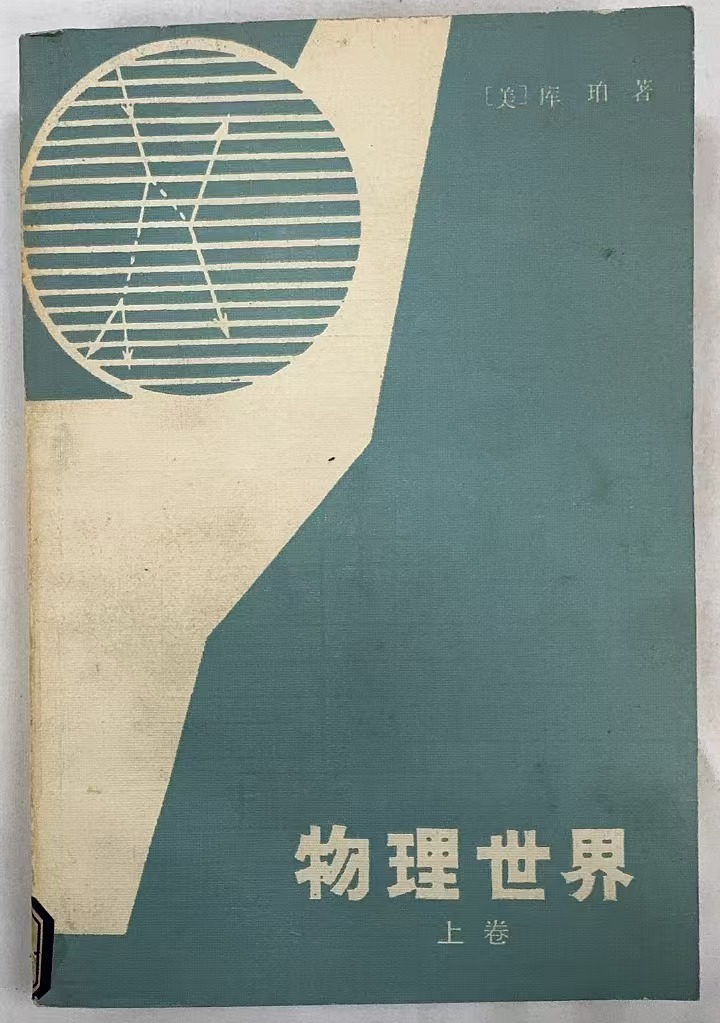 物理世界（上卷）