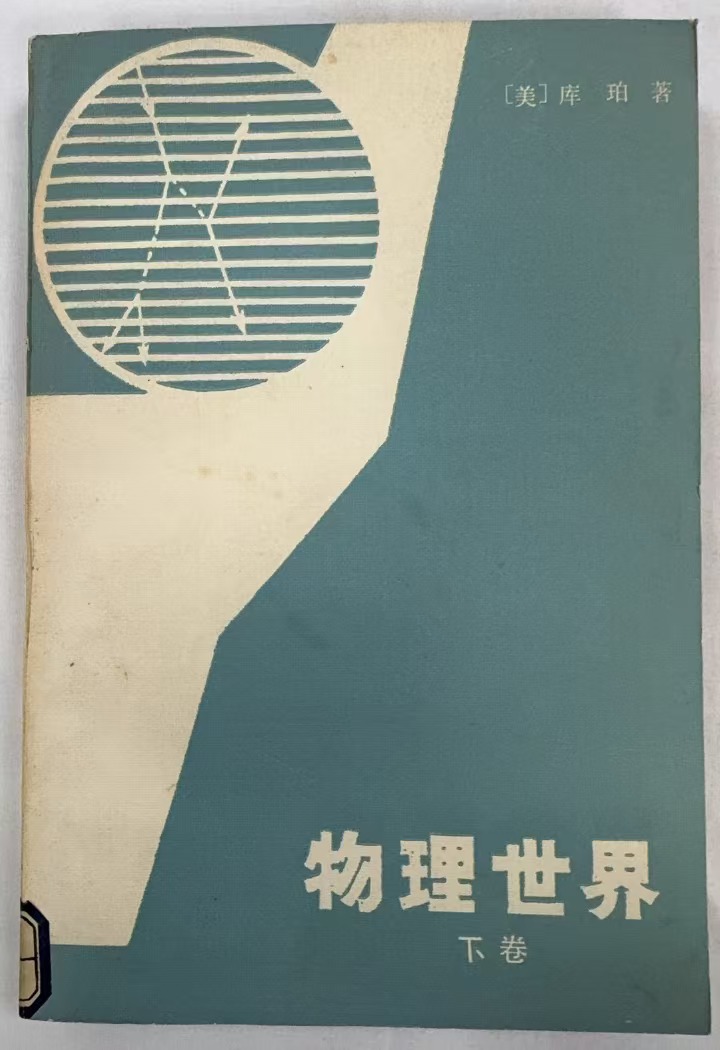 物理世界（下卷）