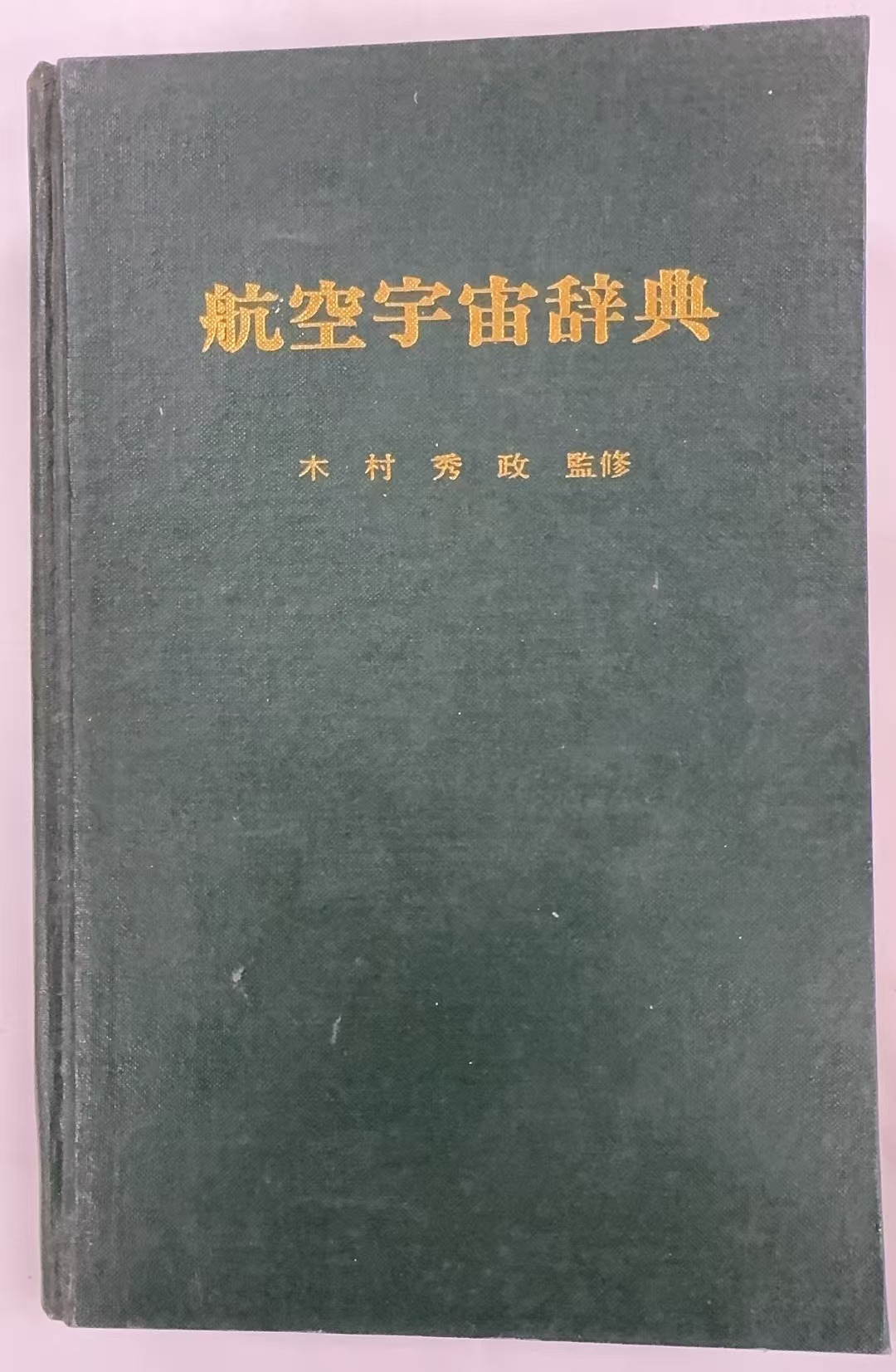 航空宇宙辞典