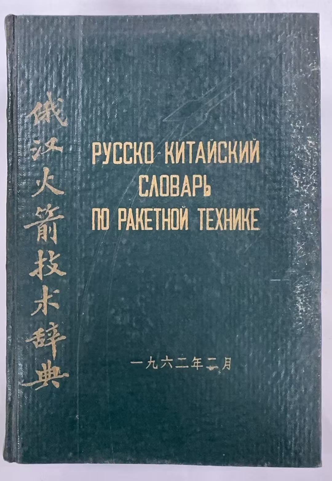俄汉火箭技术辞典