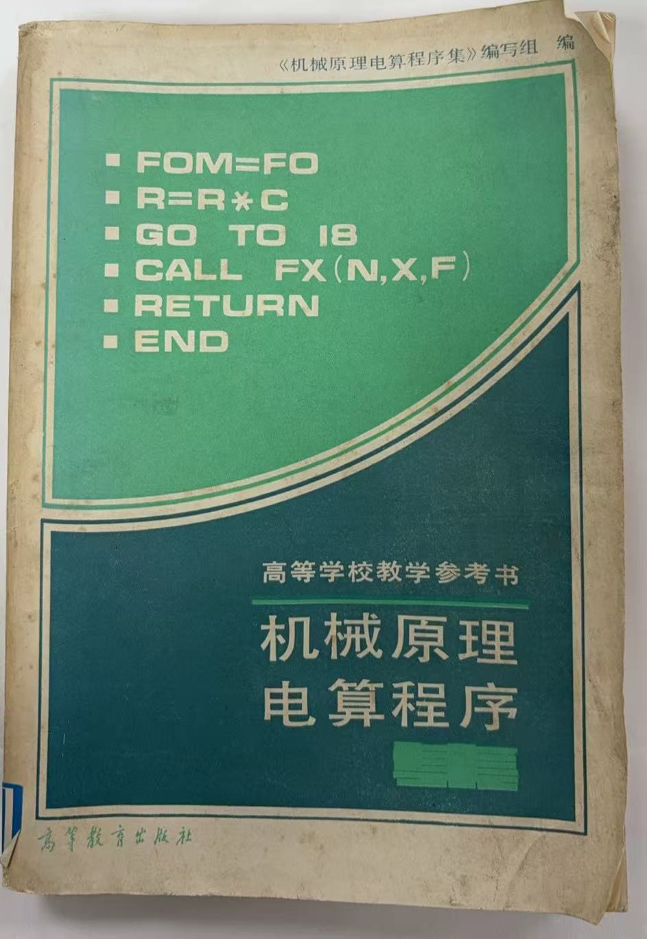 机械原理电算程序集