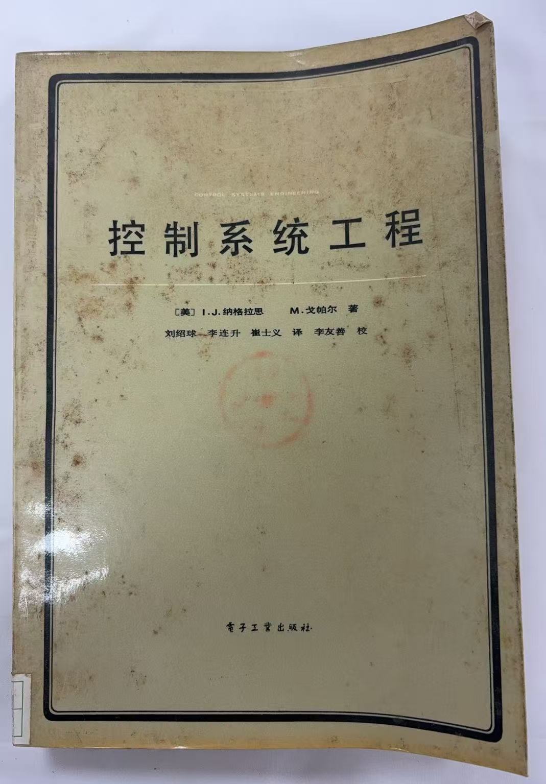 控制系统工程