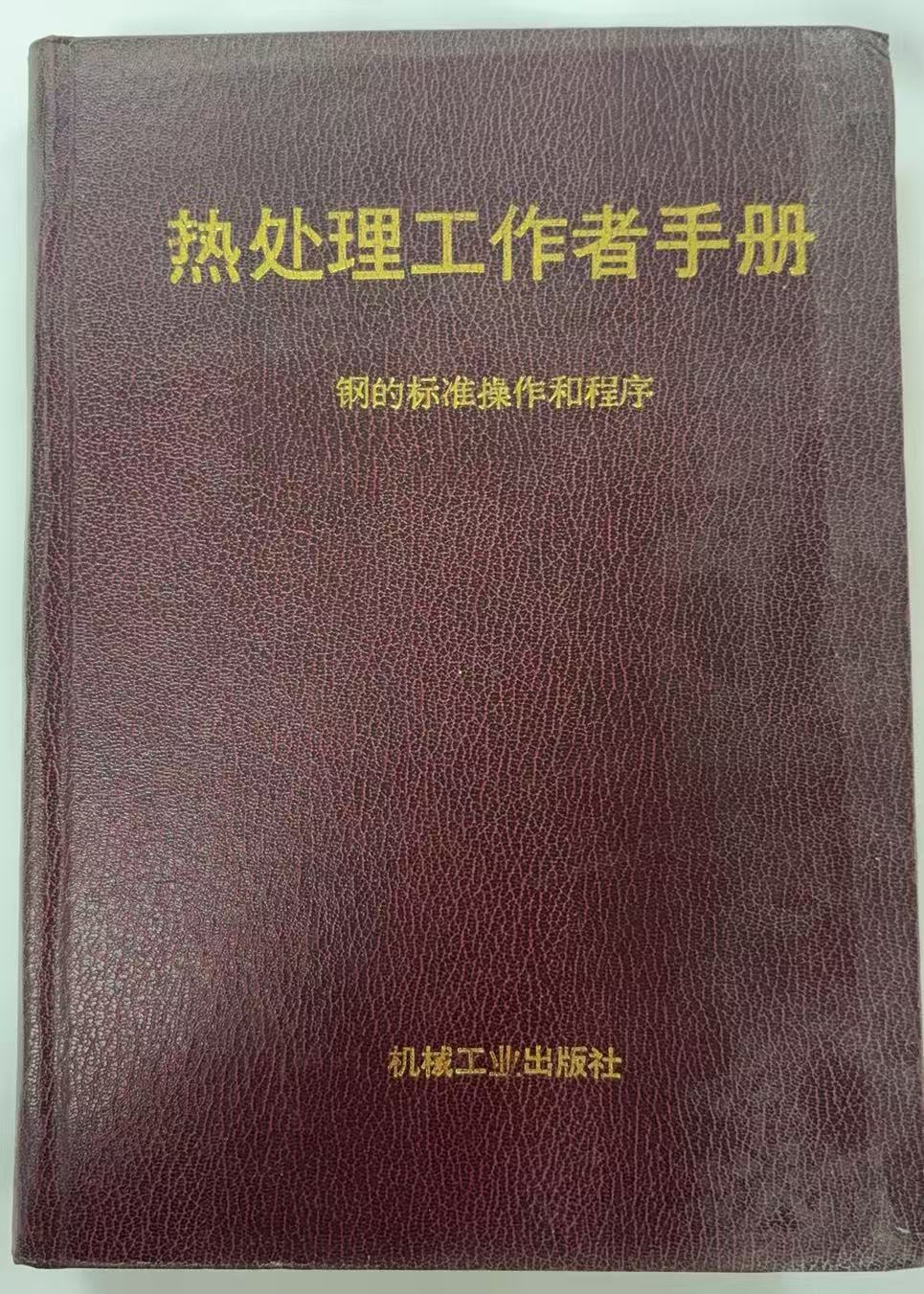 热处理工作者手册
（钢的标准操作和程序）