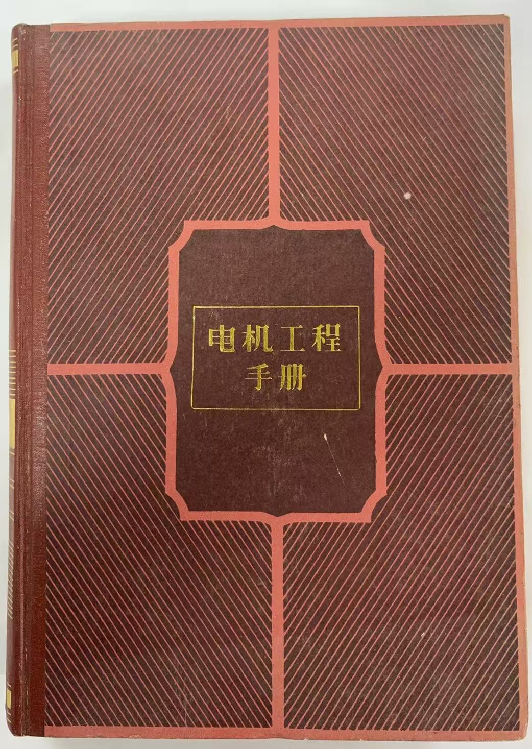 电机工程手册
第六卷工业电气设备
