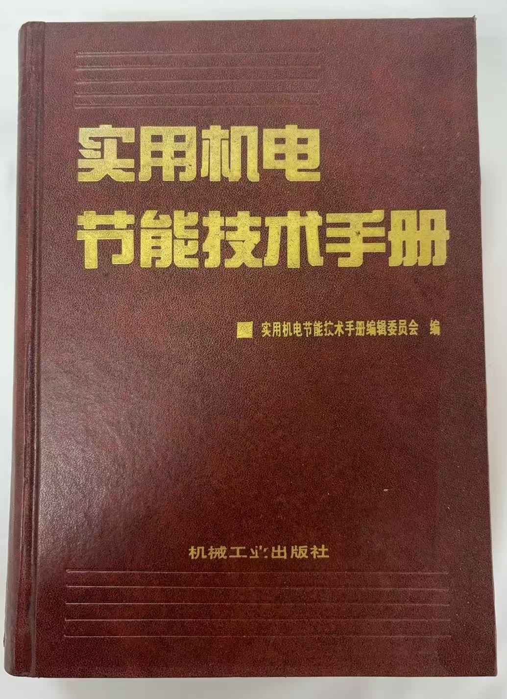 实用机电节能技术手册