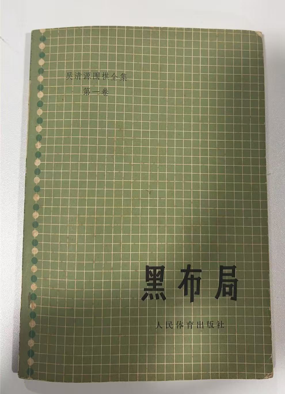 黑布局（吴清源围棋全集第一卷）