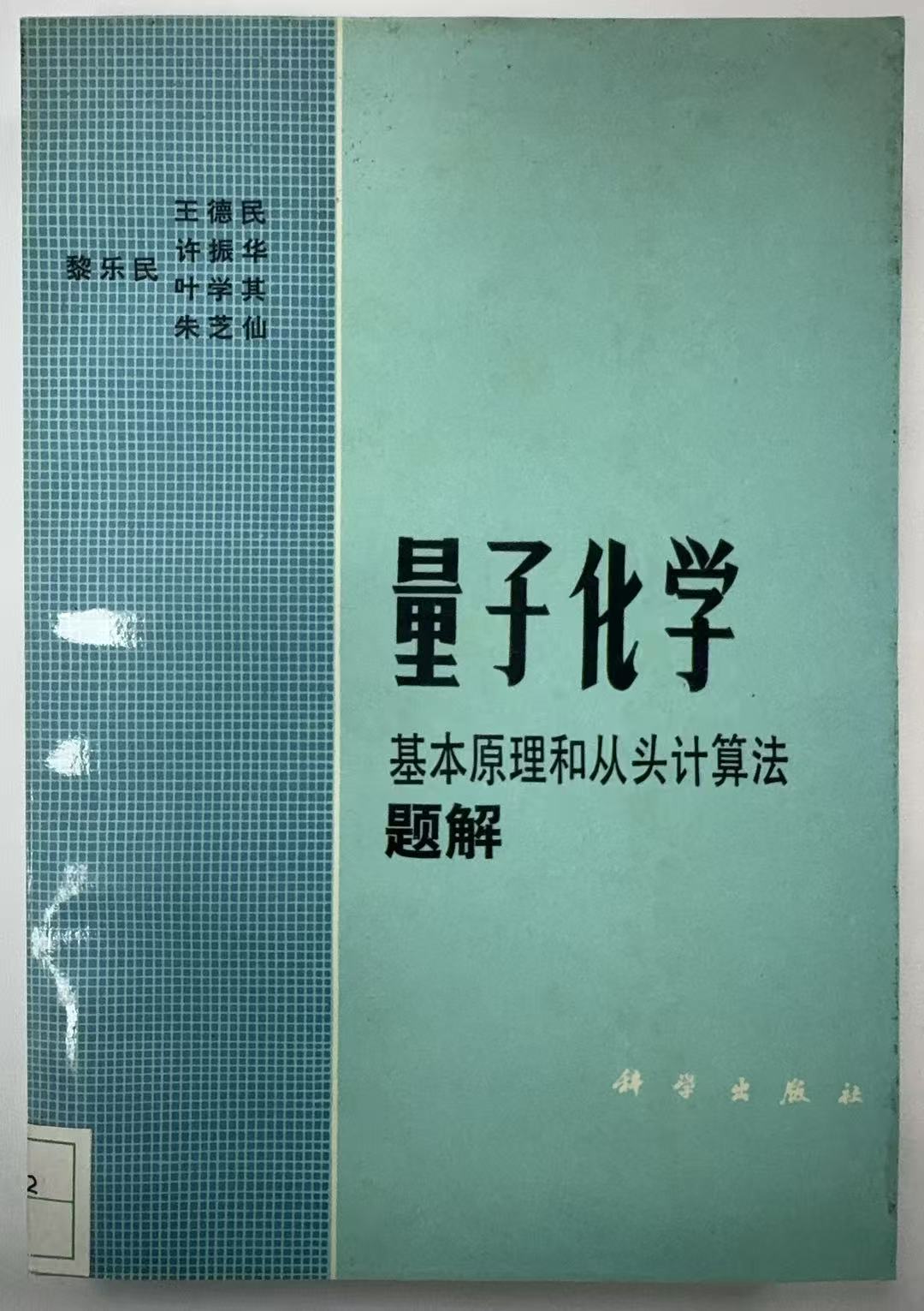 量子化学基本原理和从头计算法题解