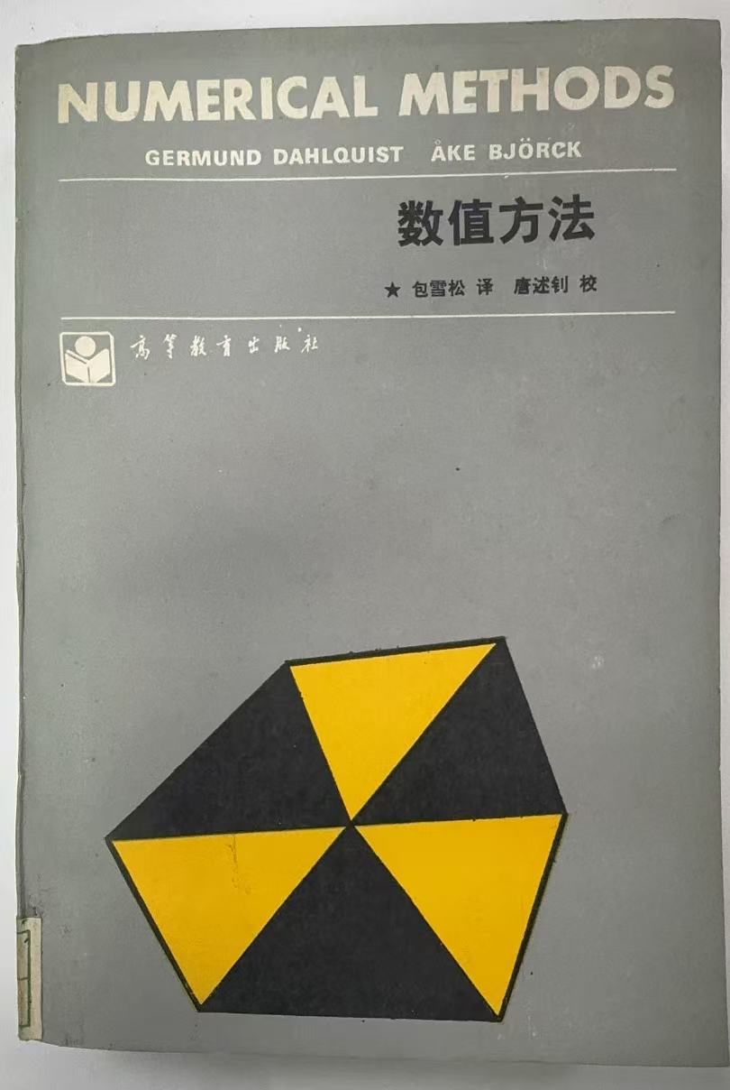 数值方法
