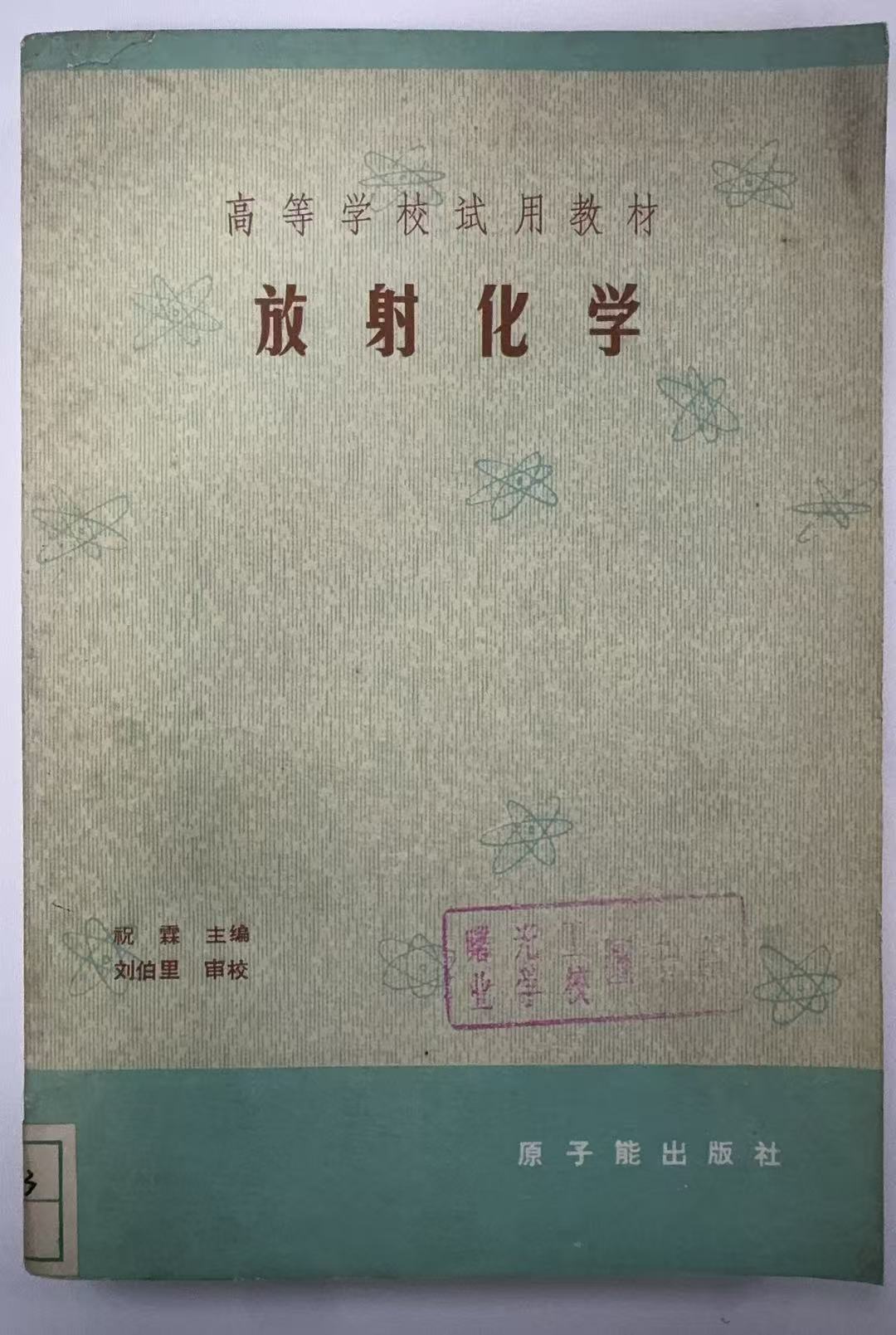 放射化学